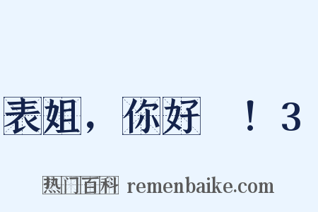 表姐，你好嘢！3是什么意思的图片